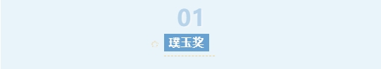 璞玉獎(jiǎng)-2.png